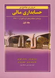 کتاب مروری جامع بر حسابداری مالی جلد 1 نوروش و مهرانی