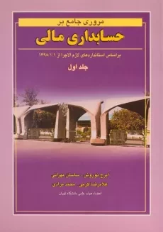 کتاب مروری جامع بر حسابداری مالی جلد 1 نوروش و مهرانی