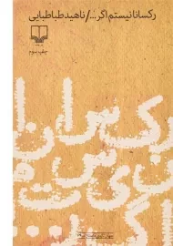 کتاب رکسانا نیستم اگر ... - طباطبایی