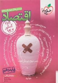 کتاب تست اقتصاد خیلی سبز (ویژه کنکور 1402)