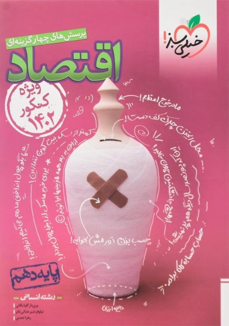 کتاب تست اقتصاد خیلی سبز (ویژه کنکور 1402) - 0