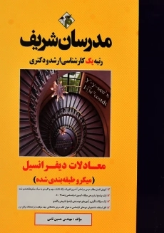کتاب معادلات دیفرانسیل مدرسان شریف