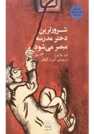 کتاب شرور ترین دختر مدرسه مبصر می شود