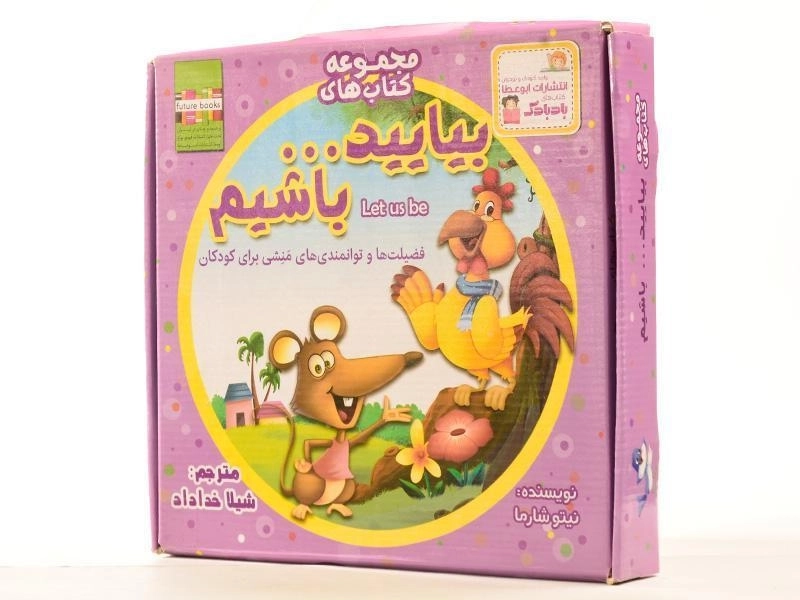 مجموعه کتاب های بیایید ... باشیم (22 جلدی) - 3