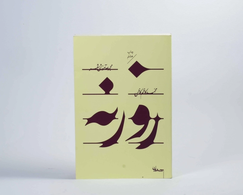 کتاب روزنه - محمدکاظم کاظمی - 4