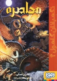 کتاب محاصره