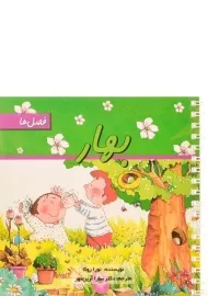 کتاب بهار (فصل ها)