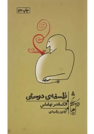 کتاب فلسفه‌ی دوستی | نهاماس