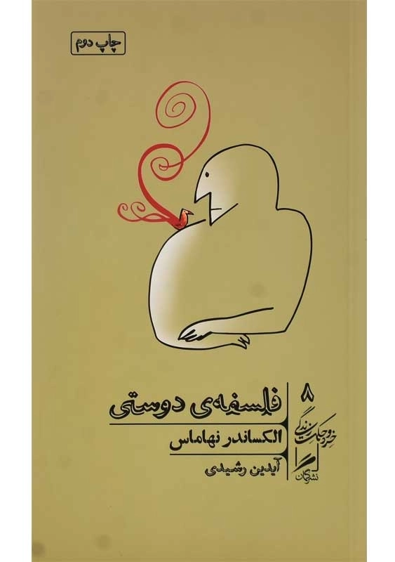 کتاب فلسفه‌ی دوستی | نهاماس - 0