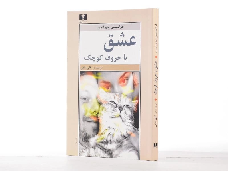 کتاب عشق با حروف کوچک - میرالس - 2