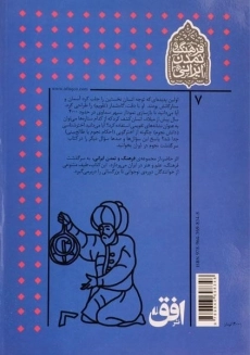 کتاب سرگذشت نجوم در ایران (فرهنگ و تمدن ایرانی) - 1