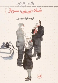 کتاب شاه، بی بی، سرباز