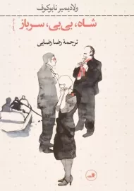 کتاب شاه، بی بی، سرباز