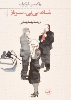 کتاب شاه، بی بی، سرباز