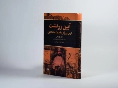 کتاب آیین زرتشت - مری بویس - 2