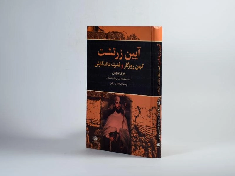 کتاب آیین زرتشت - مری بویس - 2