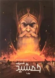 کتاب غروب جمشید 1