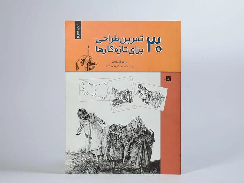 کتاب 30 تمرین طراحی برای تازه کارها - روت گلن لیتل - 2