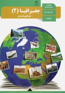 کتاب&zwnj;درسی جغرافیا یازدهم