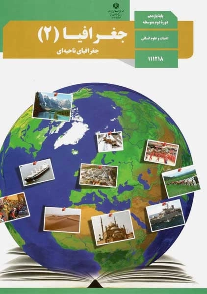 کتاب‌درسی جغرافیا یازدهم