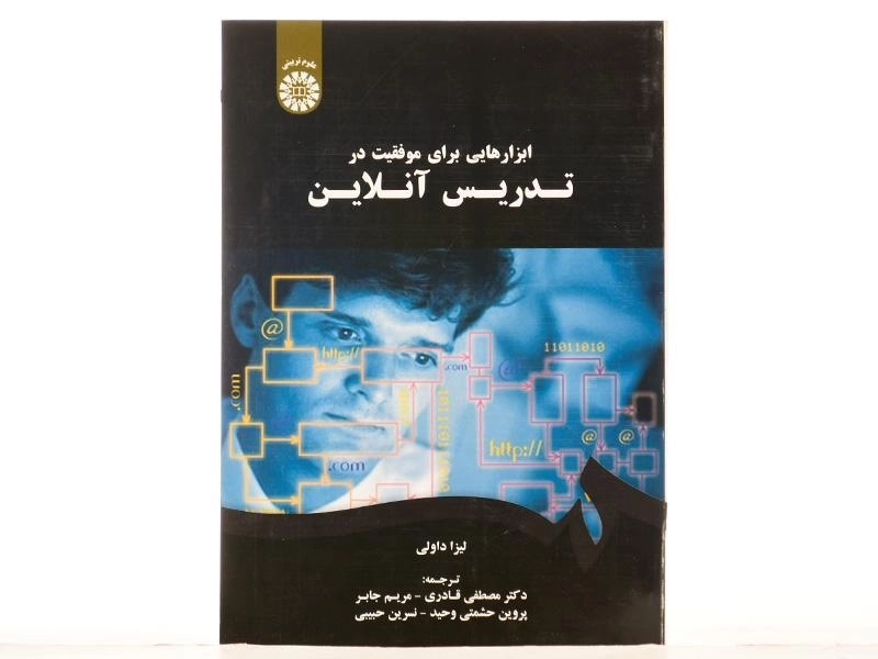 کتاب ابزارهایی برای موفقیت در تدریس آنلاین - داولی - 2