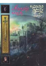 کتاب دره ی مردگان راه رونده