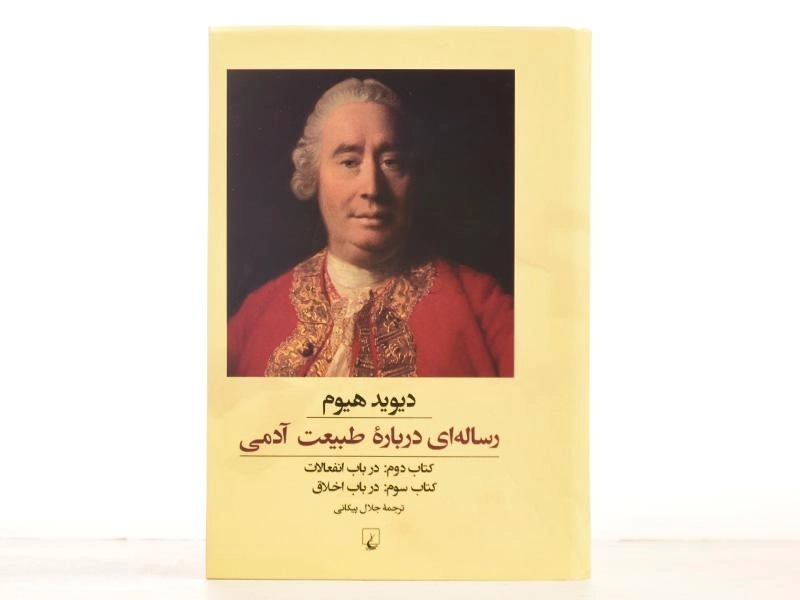 کتاب رساله ای درباره طبیعت آدمی (در باب انفعالات و اخلاق) - 3
