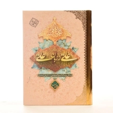 کتاب علی از زبان علی - محمد محمدیان - 3