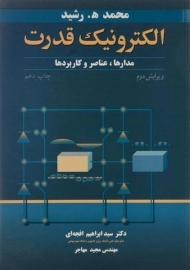 کتاب الکترونیک قدرت رشید | افجه ای (ویراست 2)