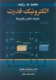 کتاب الکترونیک قدرت رشید | افجه ای (ویراست 2)