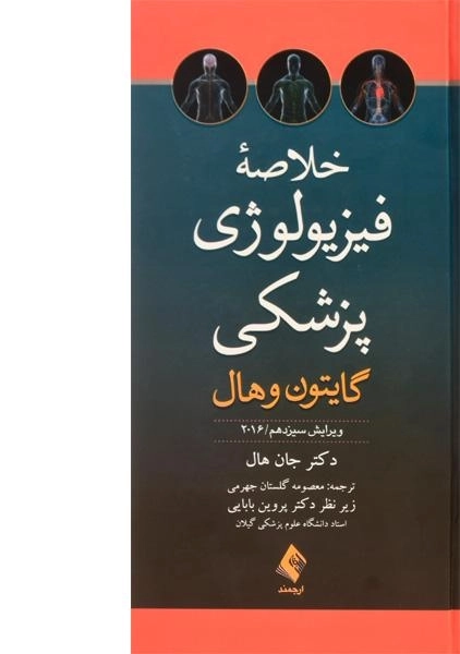 کتاب خلاصه فیزیولوژی پزشکی گایتون