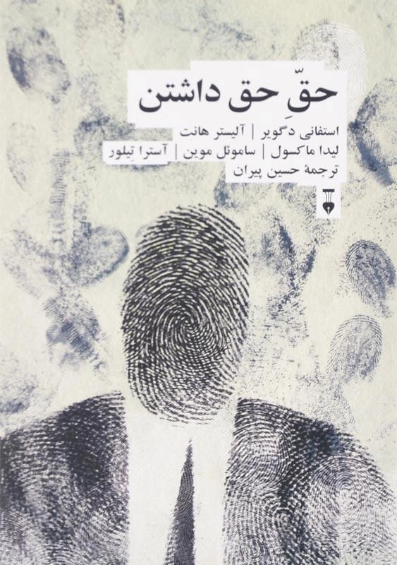 کتاب حق حق داشتن نشر نو - 0