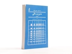 کتاب مدیریت مالی جلد 1 | وستون - 4