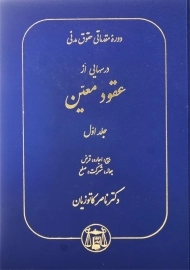 کتاب دوره مقدماتی حقوق مدنی (عقود معین 1) | ناصر کاتوزیان