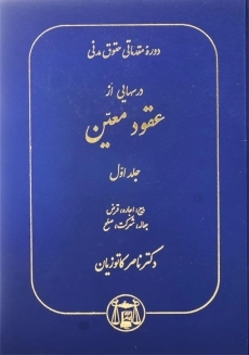 کتاب دوره مقدماتی حقوق مدنی (عقود معین 1) | ناصر کاتوزیان