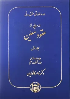 کتاب دوره مقدماتی حقوق مدنی (عقود معین 1) | ناصر کاتوزیان