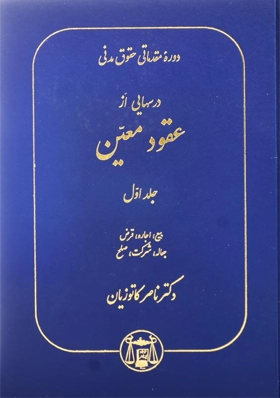 کتاب دوره مقدماتی حقوق مدنی (عقود معین 1) | ناصر کاتوزیان