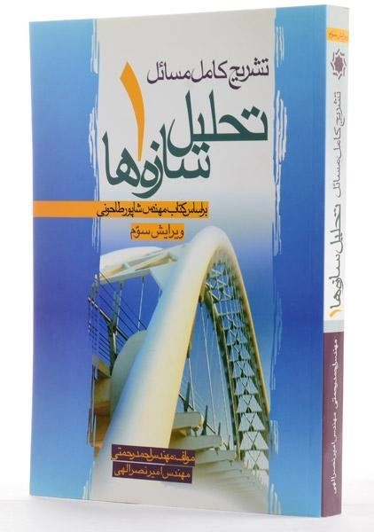 کتاب تشریح کامل مسائل تحلیل سازه ها 1 - رحمتی - 1