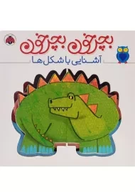 کتاب بچرخون بچرخون (آشنایی با شکل ها)