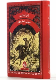 کتاب میشل استروگف | ژول ورن؛ نشر آفرینگان - 1