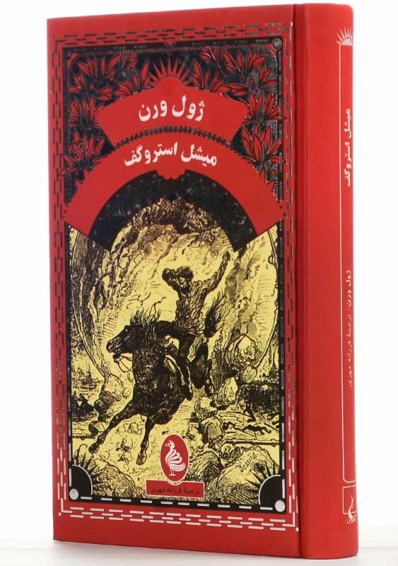 کتاب میشل استروگف | ژول ورن؛ نشر آفرینگان - 1