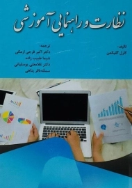 کتاب نظارت و راهنمایی آموزشی