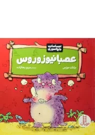 کتاب عصبانیوزوروس