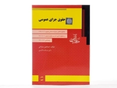 کتاب حقوق جزای عمومی - ساولانی - 1