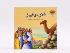 کتاب شتر مو قرمز (مجموعه حیوانات در قرآن 3) - 3