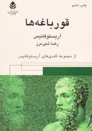 کتاب قورباغه ها - آریستو فانیس