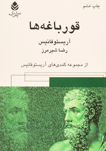 کتاب قورباغه ها - آریستو فانیس