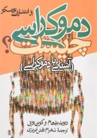 کتاب دموکراسی چیست؟