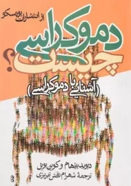 کتاب دموکراسی چیست؟