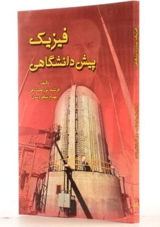 کتاب فیزیک پیش دانشگاهی - نور علیشاهی - 1